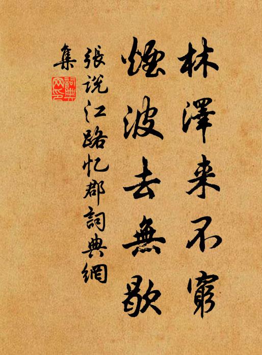 张说林泽来不穷，烟波去无歇书法作品欣赏