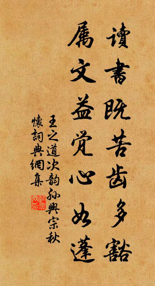 王之道读书既苦齿多豁，属文益觉心如蓬书法作品欣赏