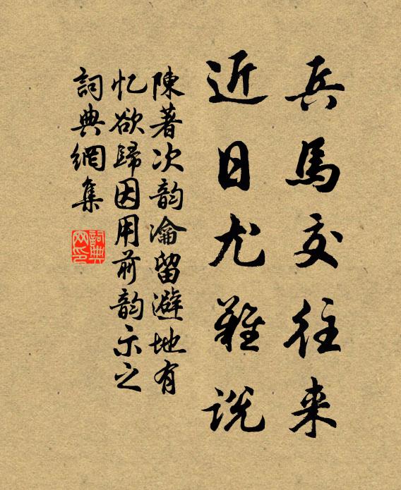 陈著兵马交往来，近日尤难说书法作品欣赏