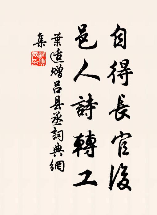 叶适自得长官后，邑人诗转工书法作品欣赏