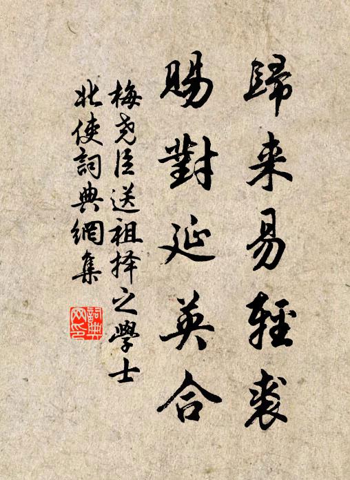 梅尧臣归来易轻裘，赐对延英合书法作品欣赏