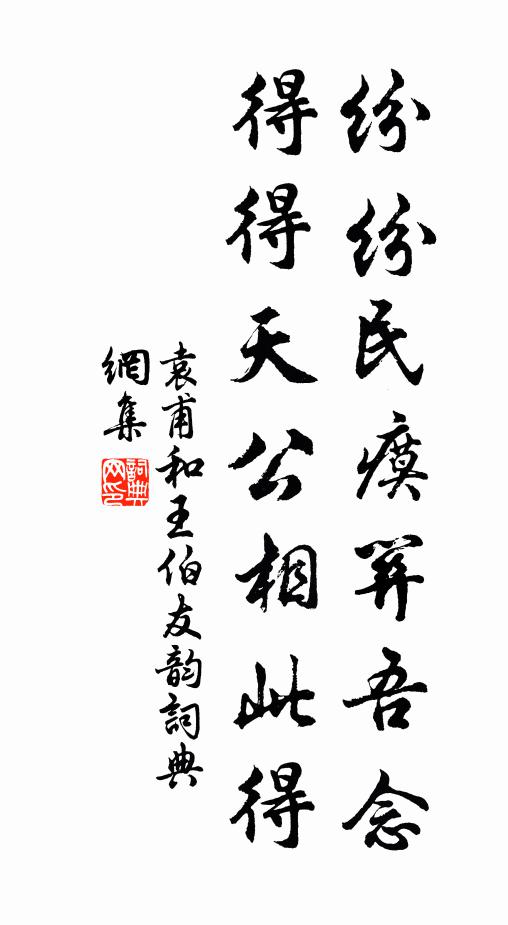 袁甫纷纷民瘼关吾念，得得天公相此得书法作品欣赏