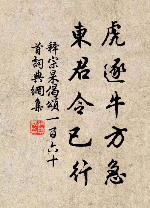 释宗杲虎逐牛方急，东君令已行书法作品欣赏