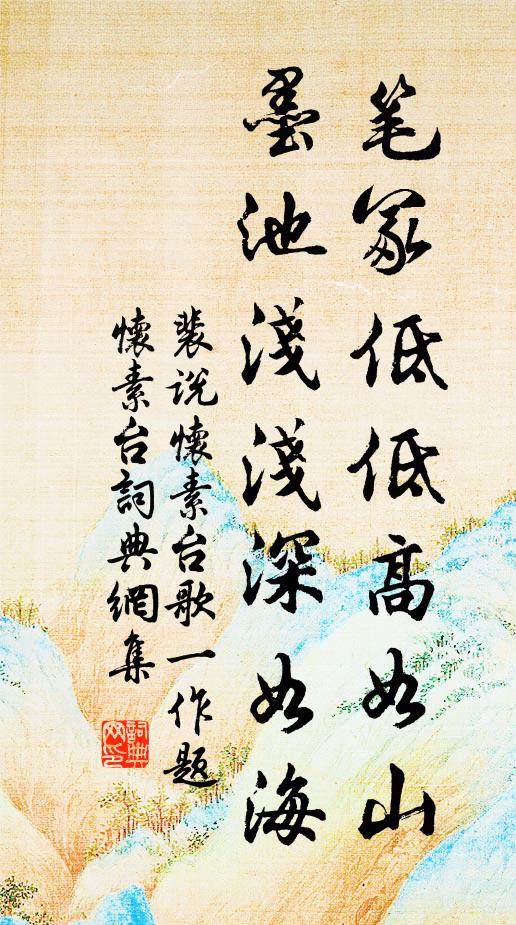 裴说笔冢低低高如山，墨池浅浅深如海书法作品欣赏