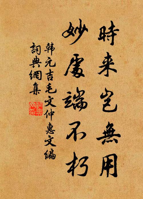 韩元吉时来岂无用，妙处端不朽书法作品欣赏