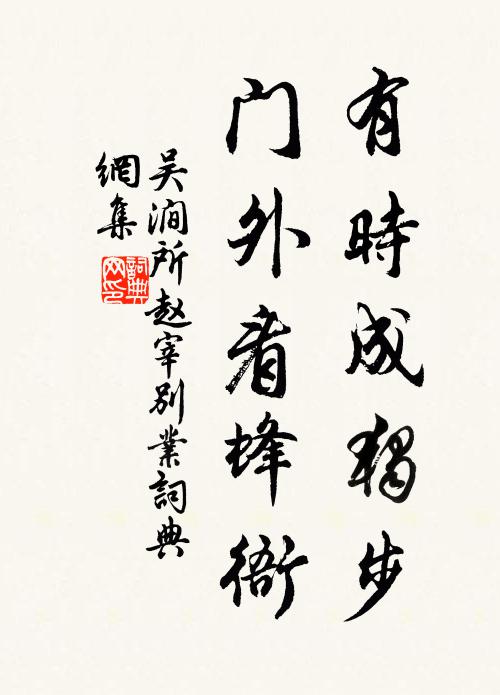 吴涧所有时成独步，门外看蜂衙书法作品欣赏