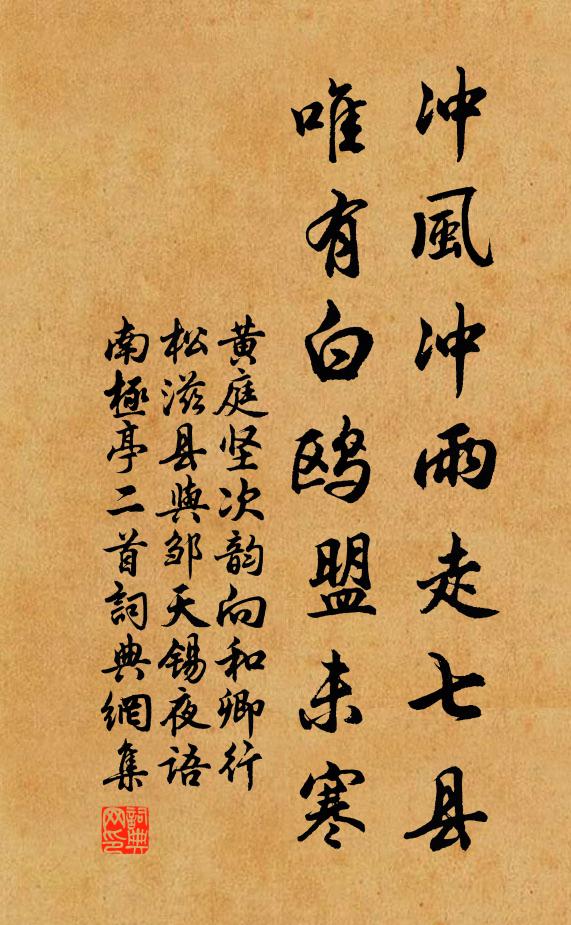 黄庭坚冲风冲雨走七县，唯有白鸥盟未寒书法作品欣赏