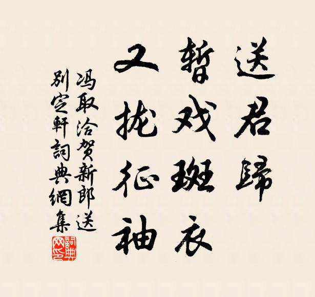 冯取洽送君归、暂戏斑衣，又拢征袖书法作品欣赏