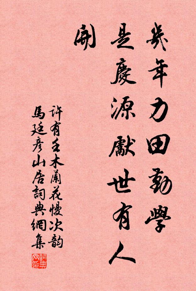 许有壬几年力田勤学，是庆源先世有人开书法作品欣赏