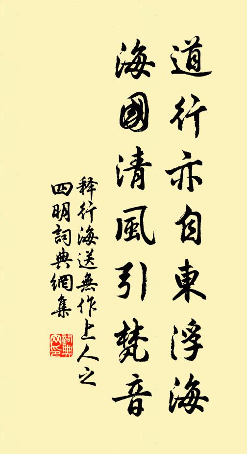 释行海道行亦自东浮海，海国清风引梵音书法作品欣赏