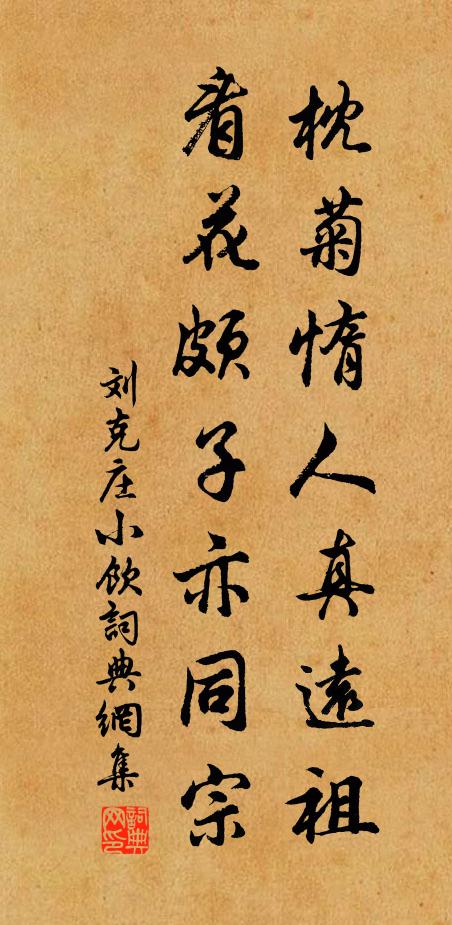 刘克庄枕菊惰人真远祖，看花颇子亦同宗书法作品欣赏