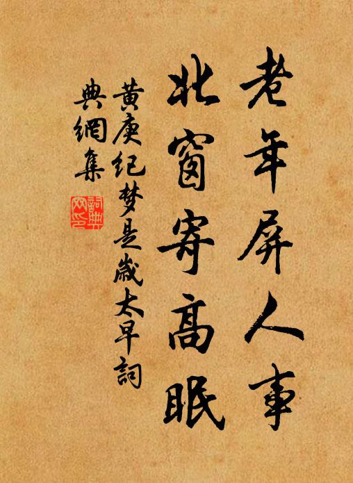黄庚老年屏人事，北窗寄高眠书法作品欣赏
