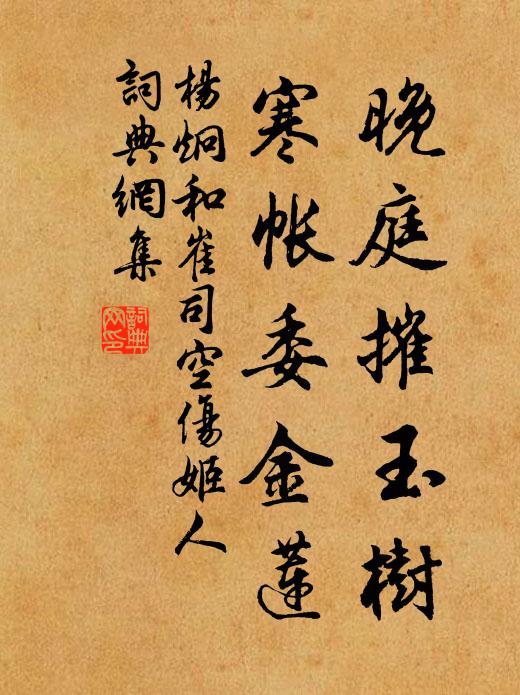 杨炯晚庭摧玉树，寒帐委金莲书法作品欣赏