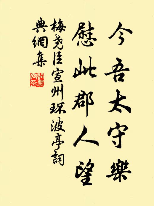 梅尧臣今吾太守乐，慰此郡人望书法作品欣赏