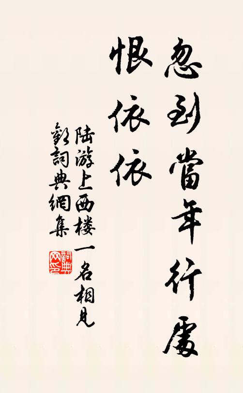 陆游忽到当年行处、恨依依书法作品欣赏