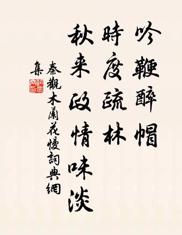 秦观吟鞭醉帽，时度疏林，秋来政情味淡书法作品欣赏