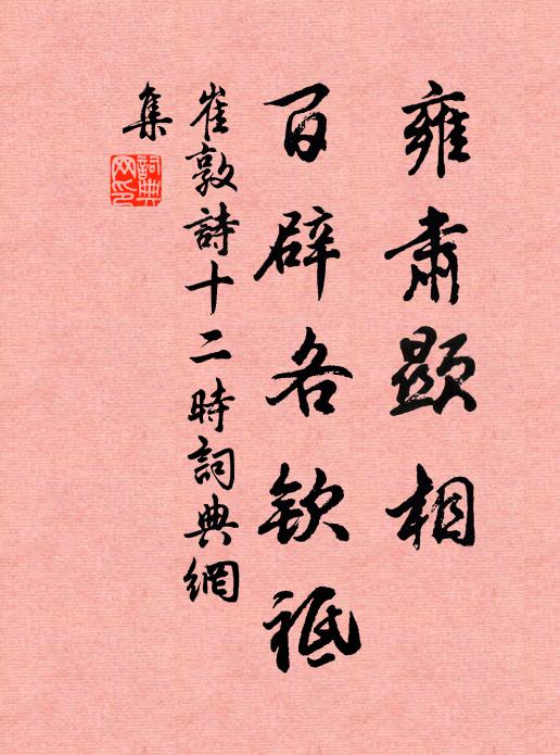 崔敦诗雍肃显相，百辟各钦祗书法作品欣赏
