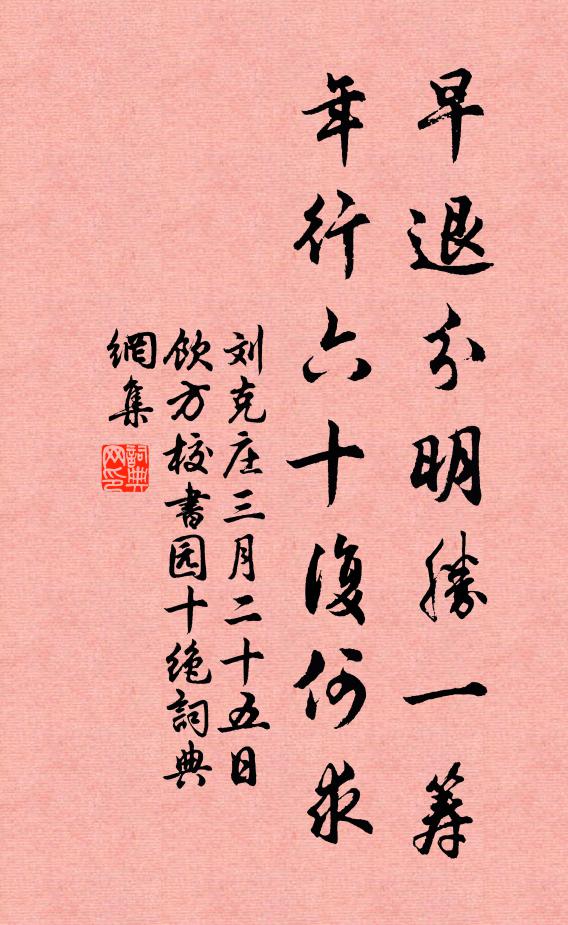 刘克庄早退分明胜一筹，年行六十复何求书法作品欣赏
