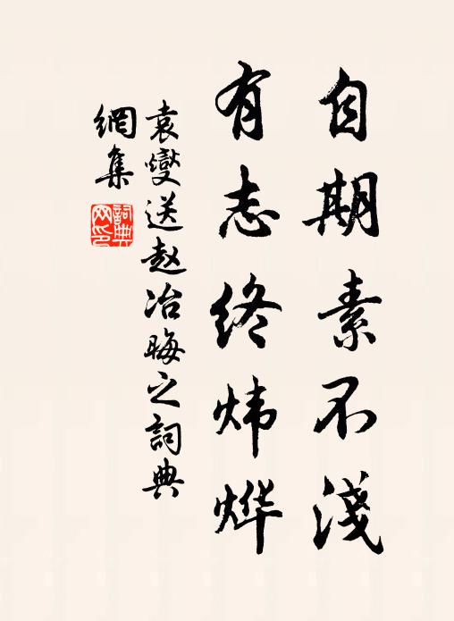 袁燮自期素不浅，有志终炜烨书法作品欣赏