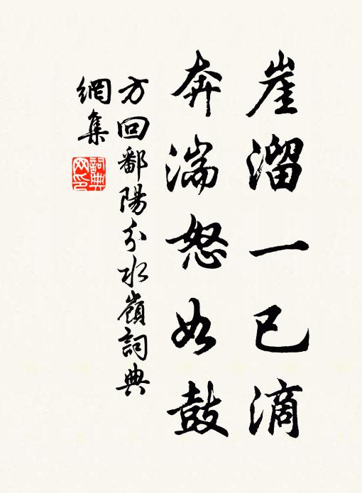 方回崖溜一已滴，奔湍怒如鼓书法作品欣赏