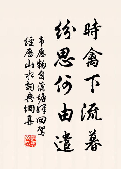 韦应物时禽下流暮，纷思何由遣书法作品欣赏