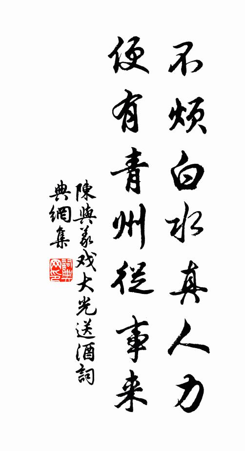 陈与义不烦白水真人力，便有青州从事来书法作品欣赏