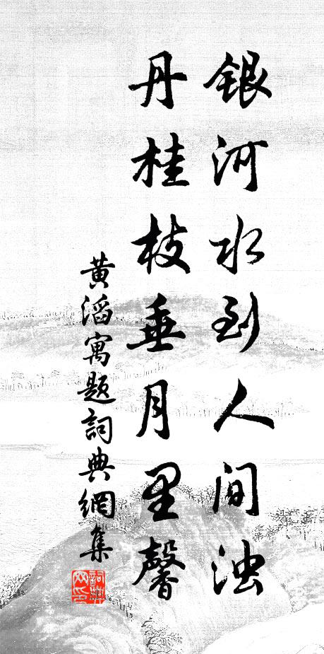 黄滔银河水到人间浊，丹桂枝垂月里馨书法作品欣赏