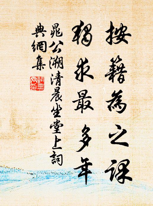 晁公溯按籍为之课，独求最多年书法作品欣赏