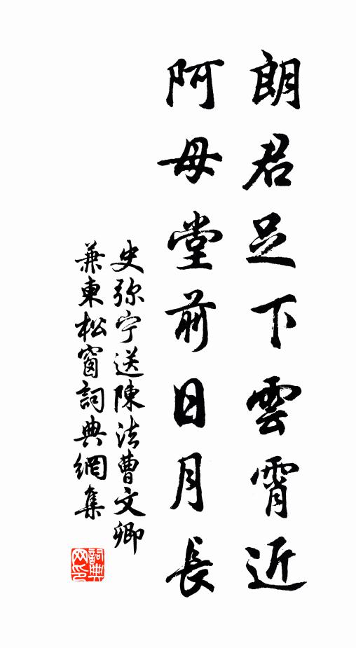 史弥宁朗君足下云霄近，阿母堂前日月长书法作品欣赏