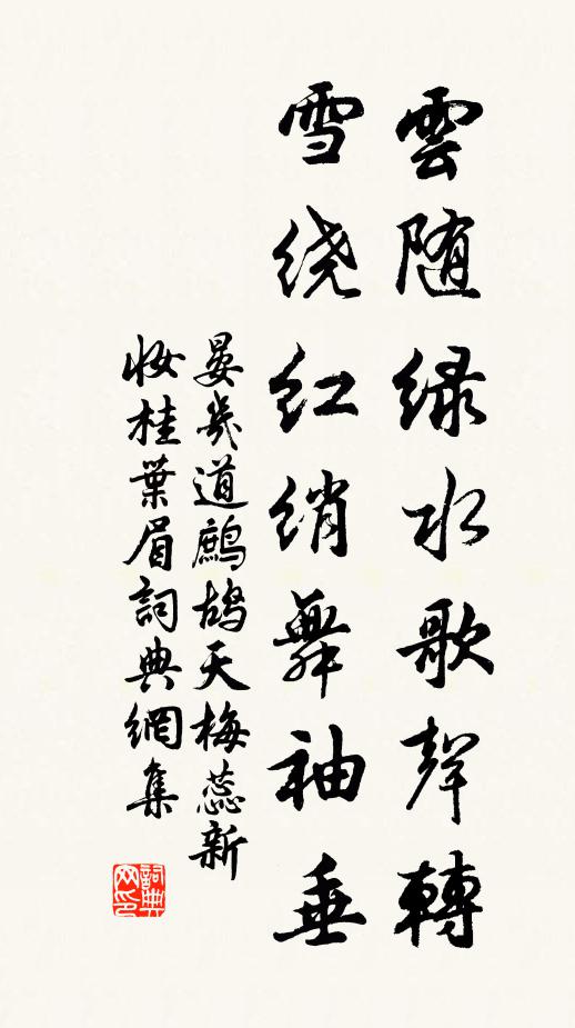晏几道云随绿水歌声转，雪绕红绡舞袖垂书法作品欣赏