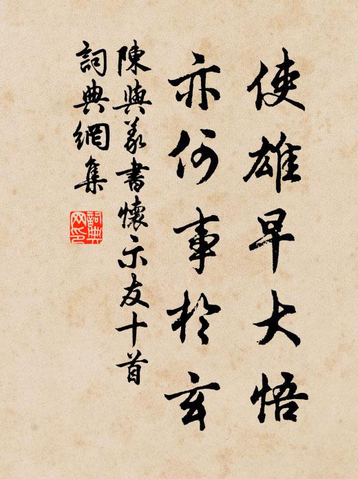 陈与义使雄早大悟，亦何事於玄书法作品欣赏