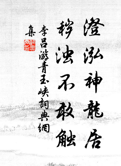 李吕澄泓神龙居，秽浊不敢触书法作品欣赏
