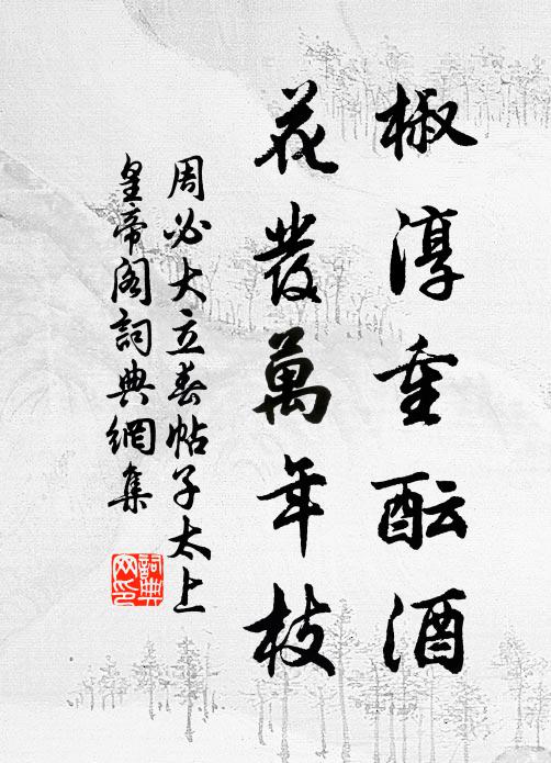 周必大椒淳重酝酒，花发万年枝书法作品欣赏