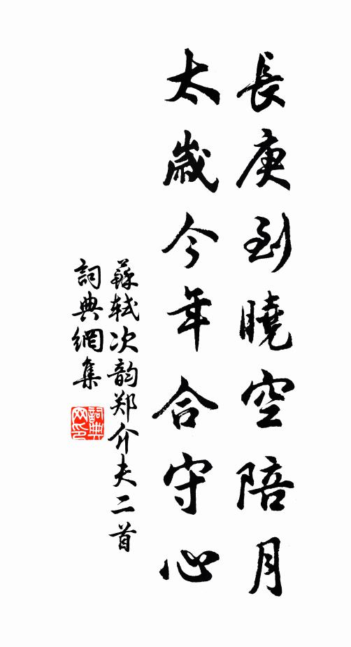 苏轼长庚到晓空陪月，太岁今年合守心书法作品欣赏