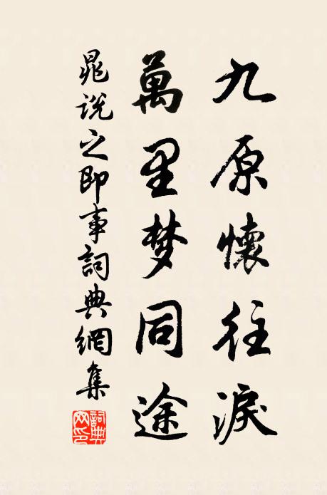 晁说之九原怀往泪，万里梦同途书法作品欣赏