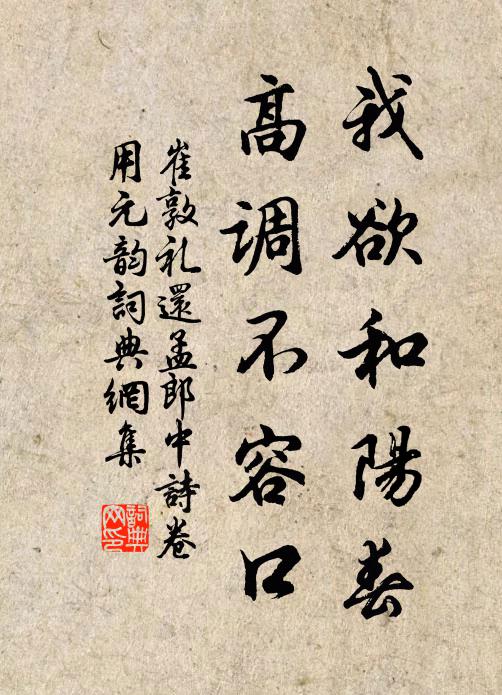 崔敦礼我欲和阳春，高调不容口书法作品欣赏