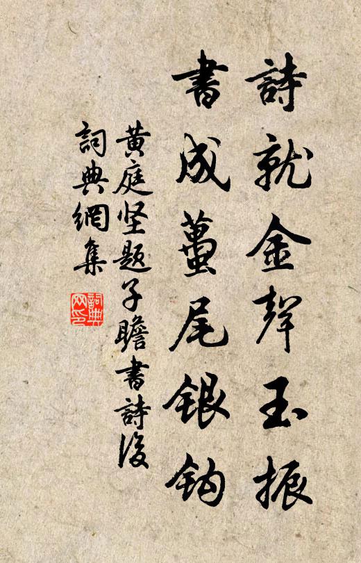 黄庭坚诗就金声玉振，书成虿尾银钩书法作品欣赏
