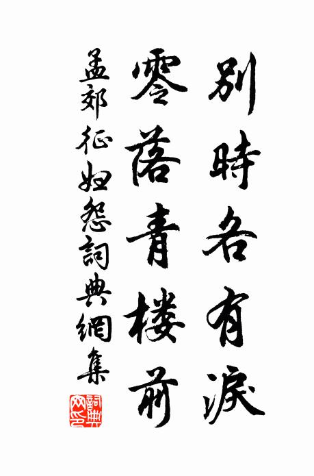 孟郊别时各有泪，零落青楼前书法作品欣赏