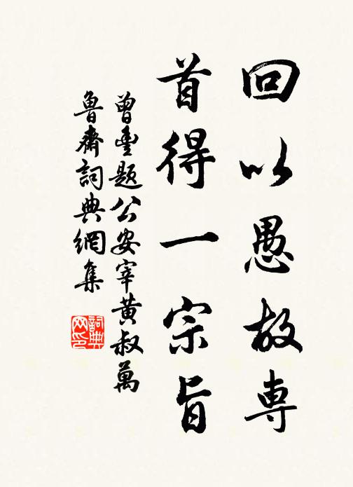 曾丰回以愚故专，首得一宗旨书法作品欣赏