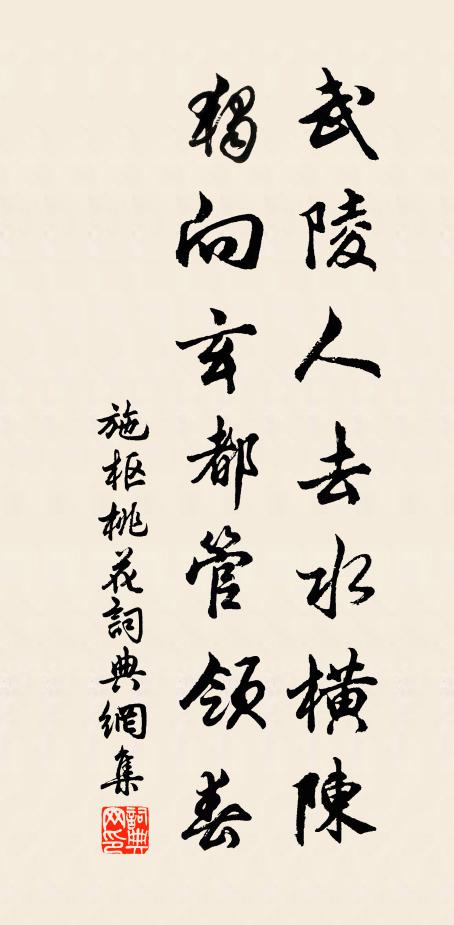 施枢武陵人去水横陈，独向玄都管领春书法作品欣赏