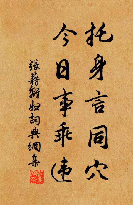 张籍托身言同穴，今日事乖违书法作品欣赏