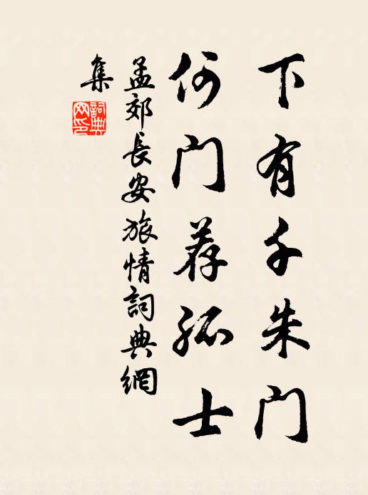 孟郊下有千朱门，何门荐孤士书法作品欣赏