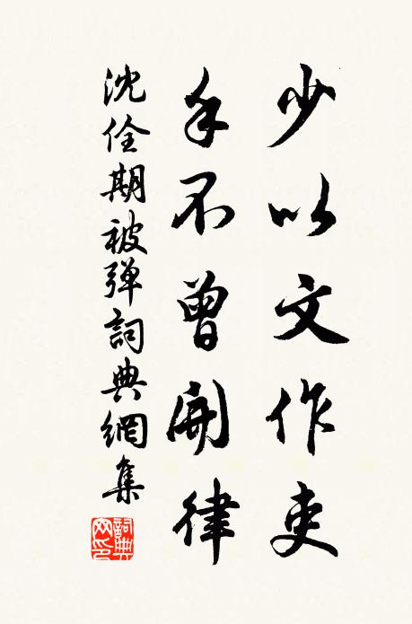沈佺期少以文作吏，手不曾开律书法作品欣赏