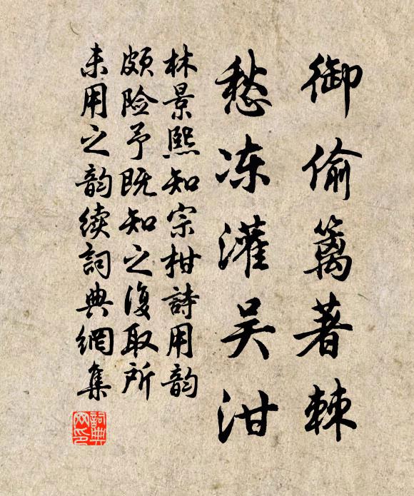 林景熙御偷篱著棘,愁冻灌吴泔书法作品欣赏