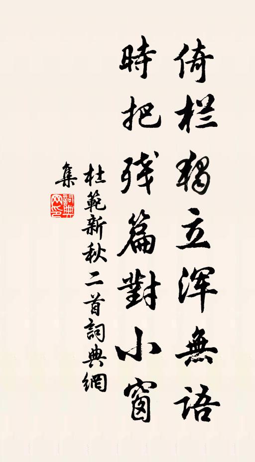 杜范倚栏独立浑无语，时把残篇对小窗书法作品欣赏
