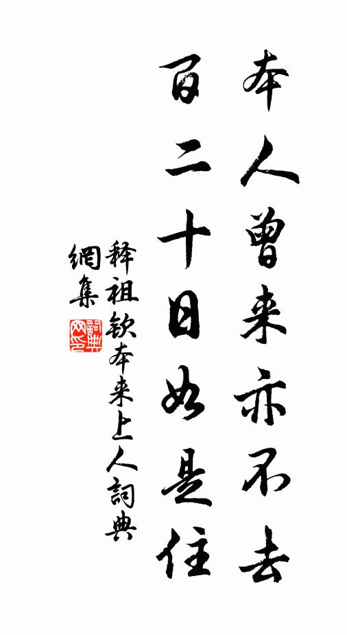 释祖钦本人曾来亦不去，百二十日如是住书法作品欣赏