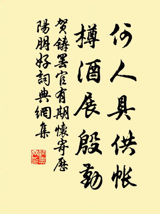 贺铸何人具供帐，樽酒展殷勤书法作品欣赏