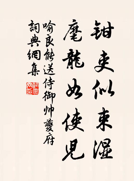 喻良能钳吏似束湿，麾龙如使儿书法作品欣赏