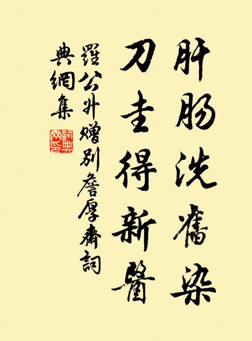 罗公升肝肠洗旧染，刀圭得新医书法作品欣赏