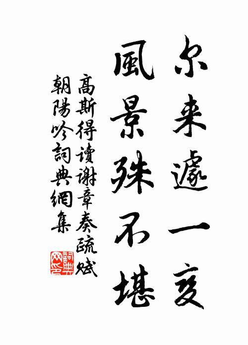 高斯得尔来遽一变，风景殊不堪书法作品欣赏
